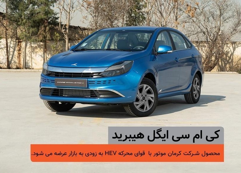 ایگل هیبرید به خط پایان نزدیک شد؛ جزئیات فنی و عرضه سدان جدید کرمان موتور