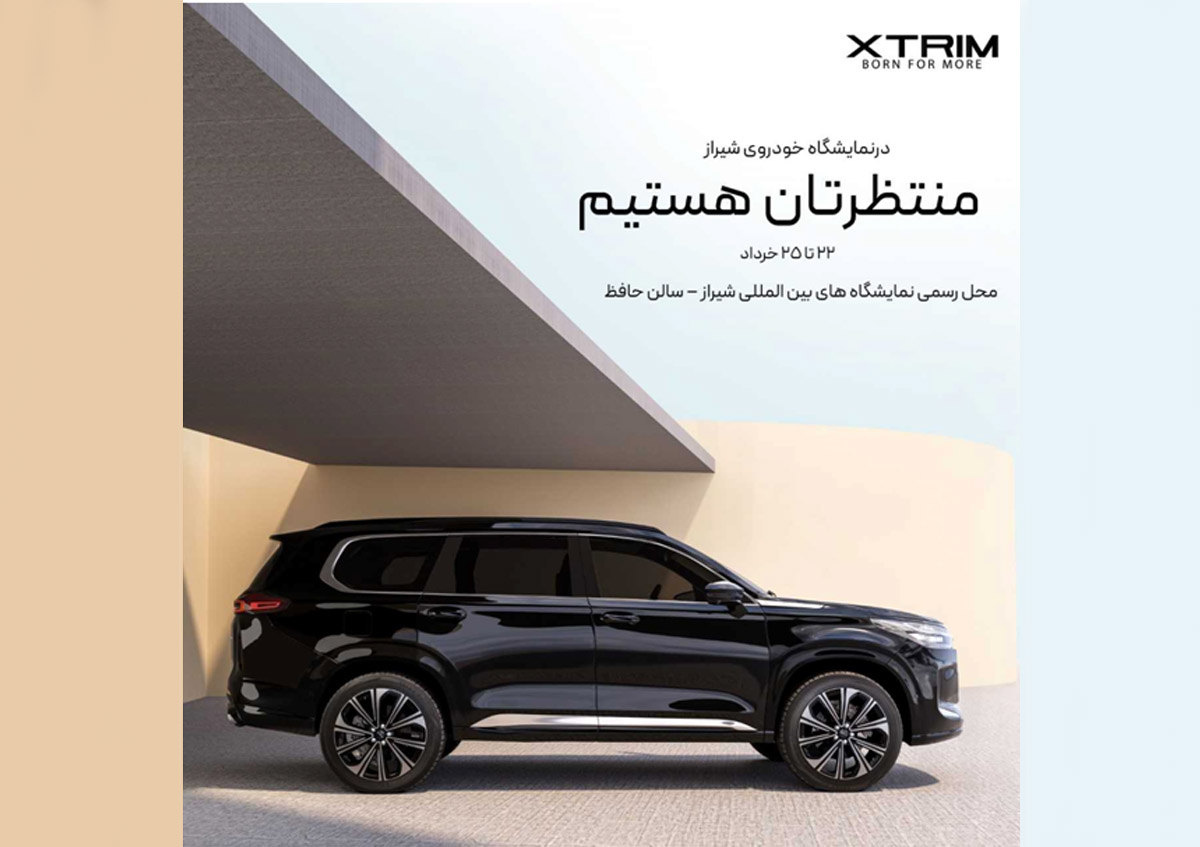 اکستریم در کانون توجه نمایشگاه خودروی شیراز
