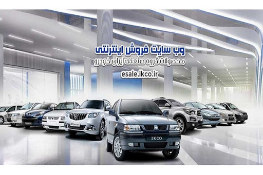 سایت فروش ایران‌خودرو مسیر اصلی پیش ثبت‌نام و دریافت کد کاربری