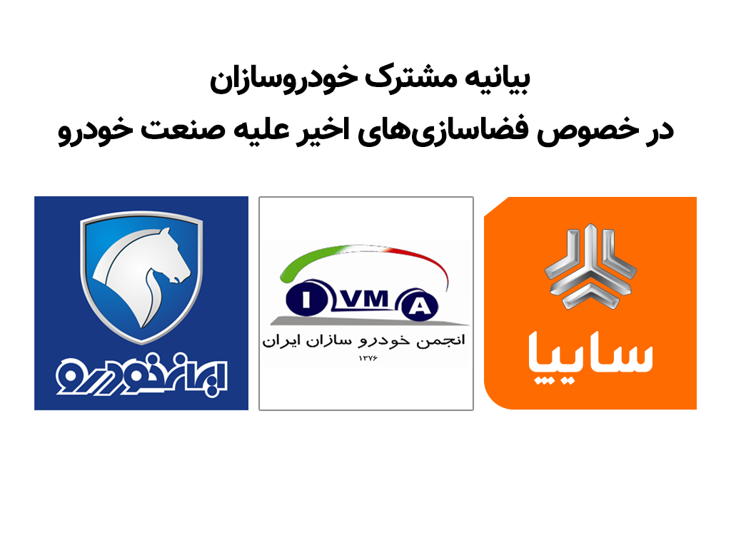 بیانیه مشترک ایران خودرو و سایپا، افزایش قیمت خودرو در بازار هیچ ارتباط و نفعی برای خودروسازان ندارد