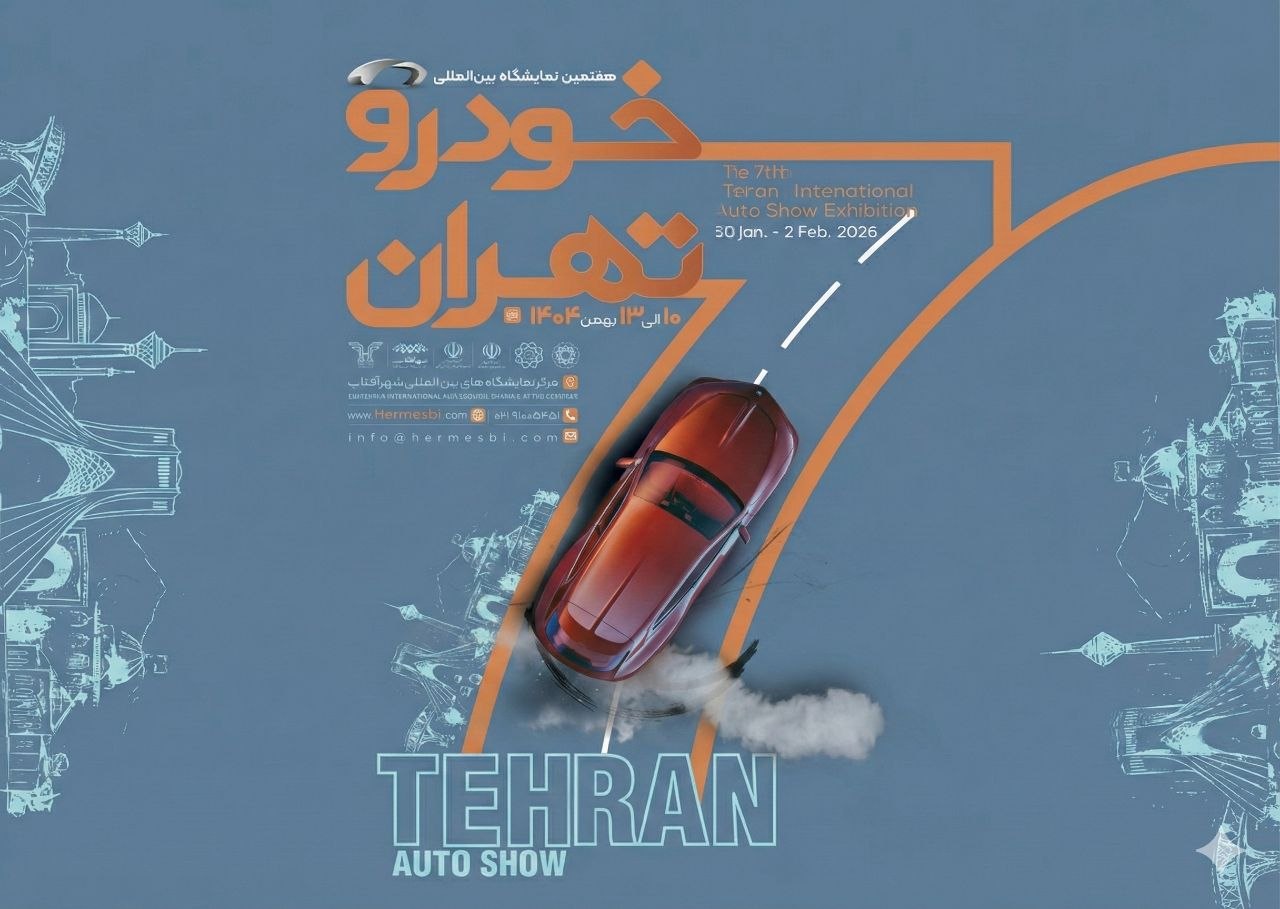 آغاز رسمی ثبت‌نام هفتمین نمایشگاه بین‌المللی خودرو تهران