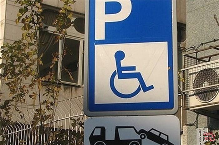 افزایش جریمه پارک غیرمجاز در محل توقف معلولان
