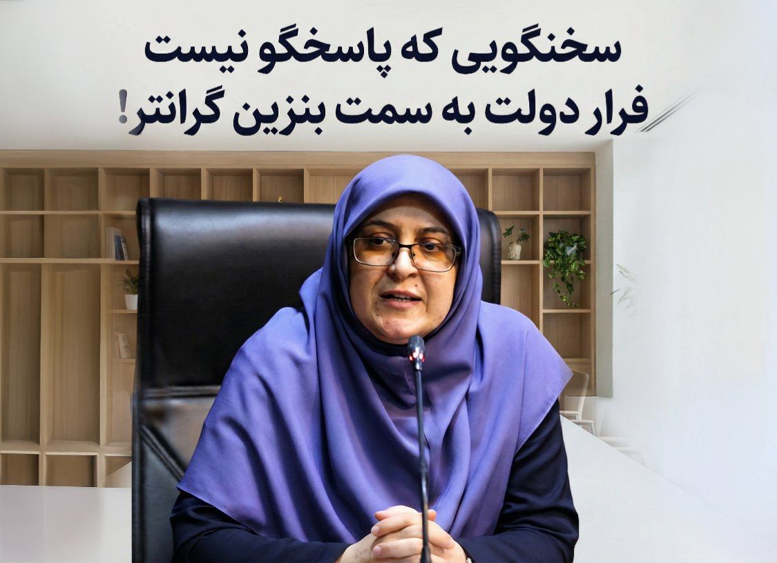 فرار رو به جلو با بنزین ۵۰۰۰ تومانی؛ سخنگویی که پاسخگو نیست!