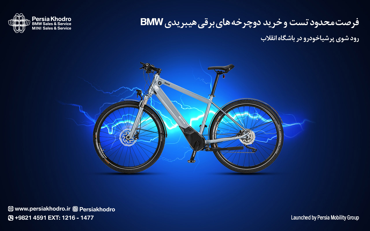 فرصت محدود تست و خرید دوچرخه برقی هیبریدی BMW 