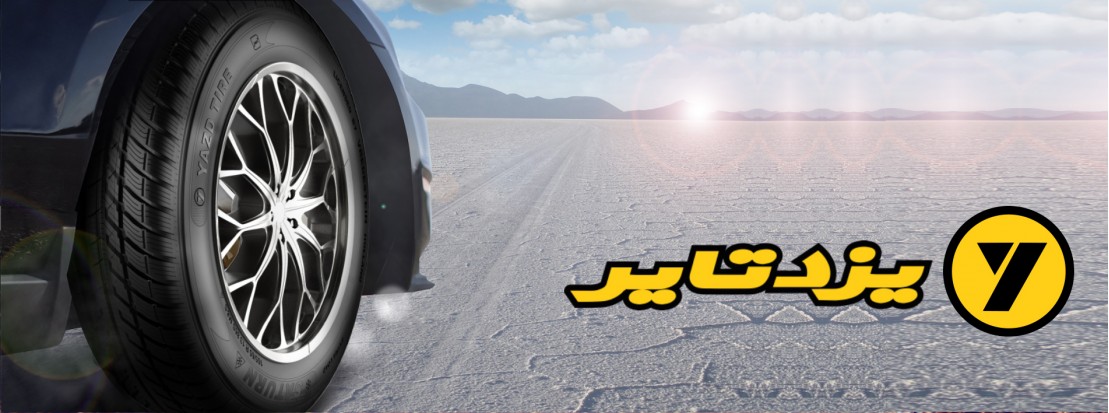 یزدتایر "واحد تولیدی نمونه کشوری" از دیدگاه سیستمی و کیفی