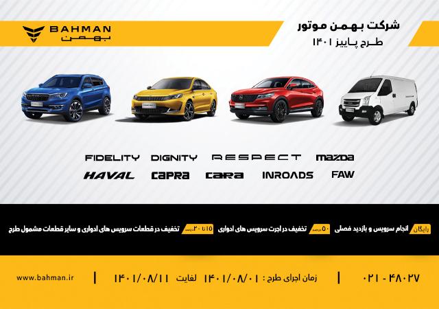 آغاز طرح ویژه پاییز پرتخفیف گروه بهمن از یازدهم آبان به مدت 10روز