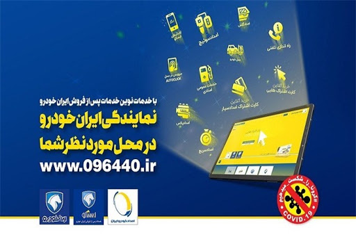 توزیع اقلام بهداشتی در تمامی نمایندگی های خدمات پس از فروش ایران خودرو