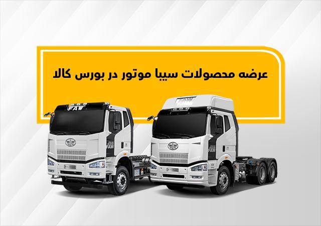 عرضه کامیون کشنده و کمپرسی سیبا موتور نوزدهم اردیبهشت ماه در بورس کالا