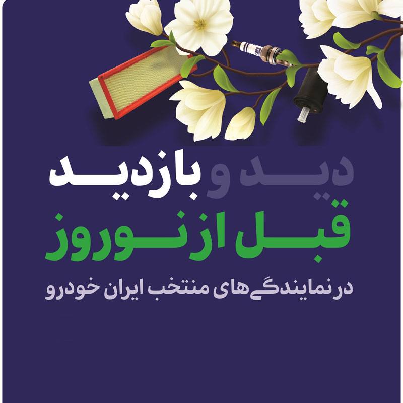 اجرای طرح ویژه بازدید پیش از نوروز خودروهای ایران‌خودرو از امروز به مدت هشت روز 