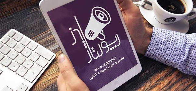 رپورتاژ ادز بزرگترین آژانس تبلیغاتی رپورتاژ آگهی در ایران