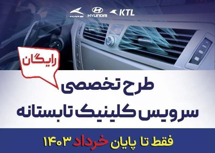 کلینیک تابستانه‌ رایگان محصولات هیوندای شرکت KTL برگزار می شود