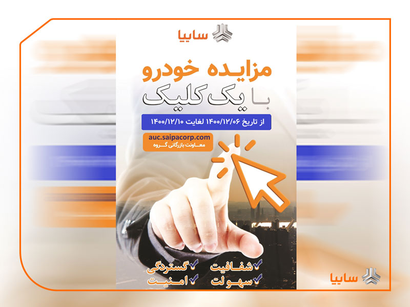 مزایده عمومی 601 دستگاه خودرو  فاقد گارانتي سایپا از 6 تا 10 اسفند
