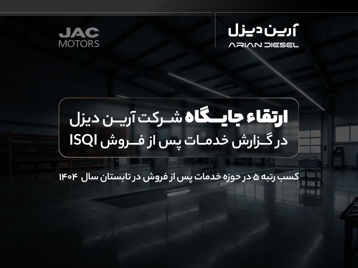 صعود معنادار آرین‌دیزل در جدول رتبه‌بندی خدمات پس از فروش؛ جهش به جایگاه پنجم در گزارش ISQI