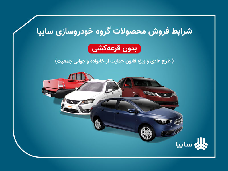  فروش فوری و فوق العاده  5 محصول سایپا  بدون قرعه‌کشی 