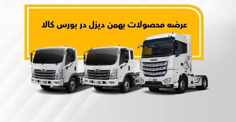 اولین عرضه بورسی ۱۴۰۲ با فروش محصولات بهمن دیزل و سیبا موتور در بورس کالا