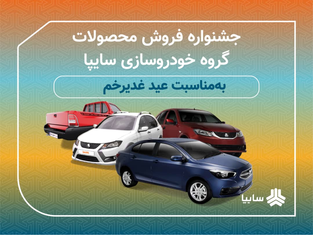 آغاز جشنواره فروش محصولات سایپا به مناسبت عید سعید غدیر خم