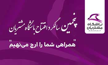 باشگاه مشتریان شرکت خودروسازی کرمان موتور وارد پنجمین سال فعالیت خود شد 
