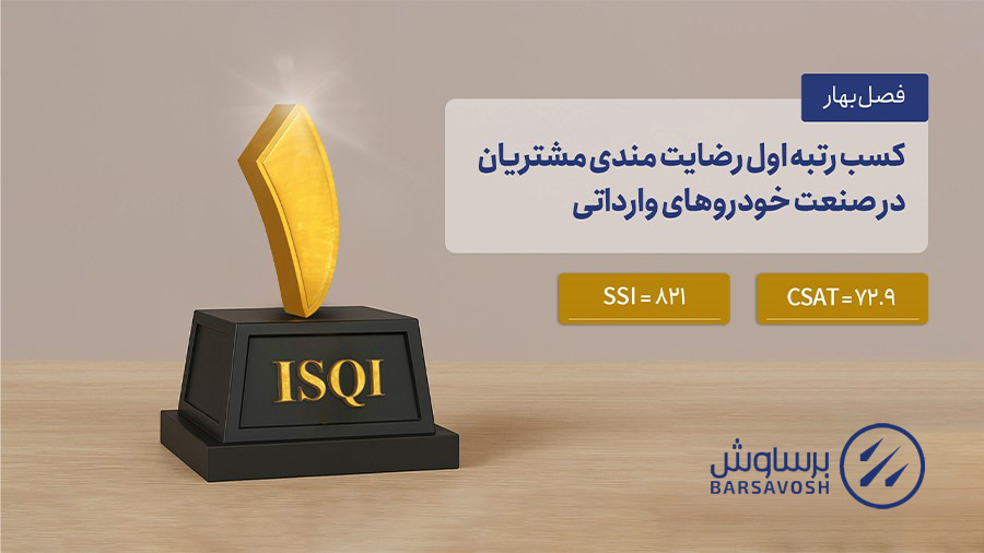 موفقیت برساوش در کسب رتبه نخست رضایت مشتریان در حوزه خودروهای وارداتی