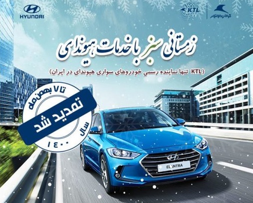 تمدید طرح سرویس کلینیک زمستانه خودروهای هیوندای تا هفتم بهمن  