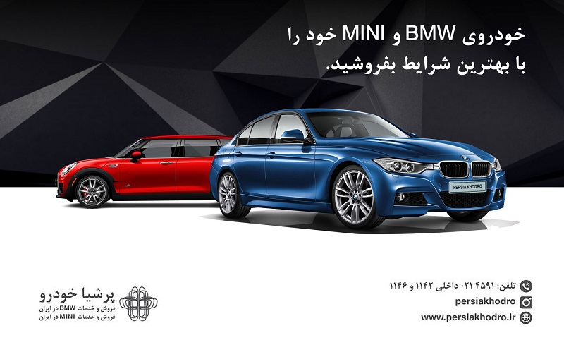خودروی BMW و MINI خود را با بهترین شرایط بفروشید، شبکه گسترده پرشیاخودرو