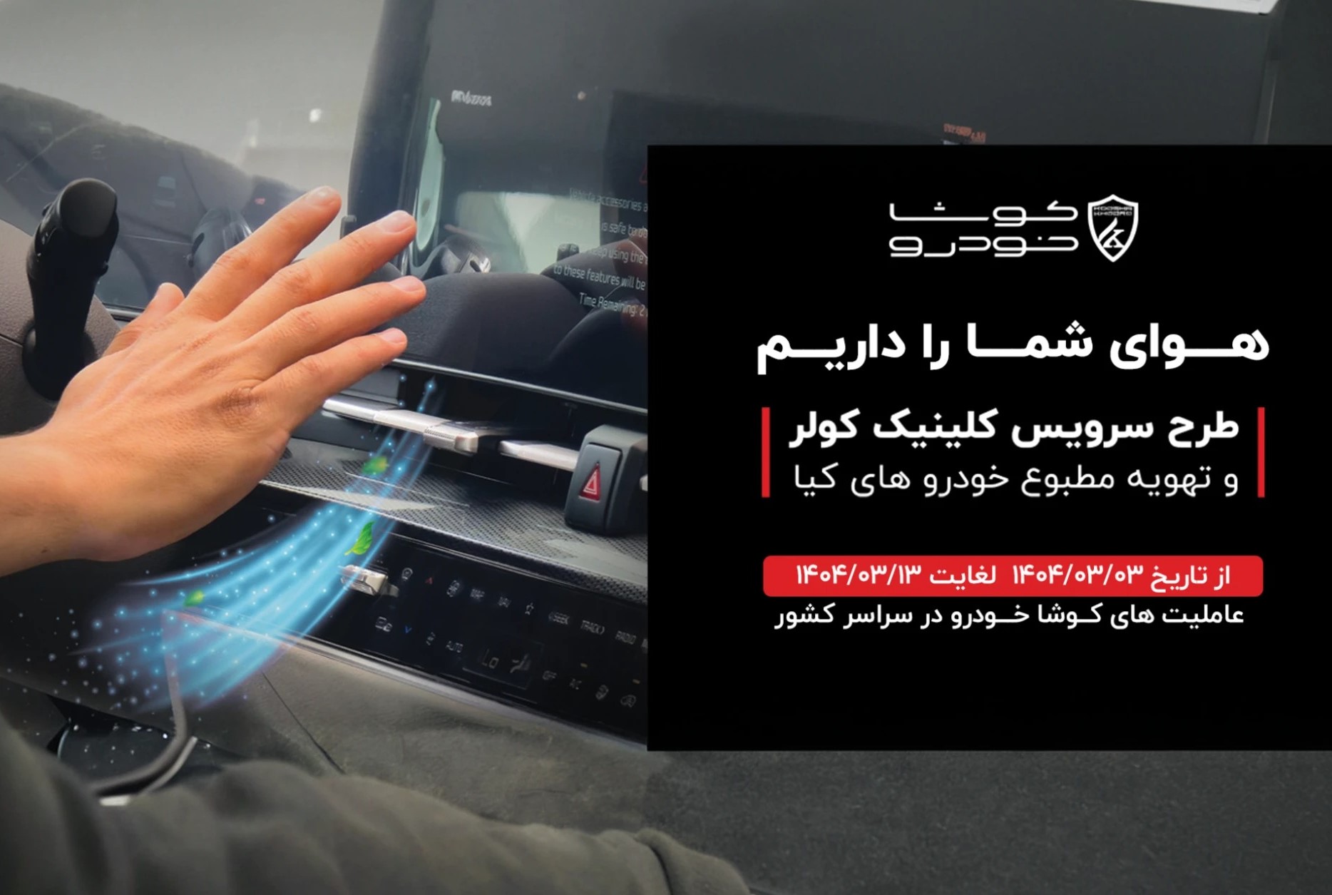 آغاز طرح سرویس رایگان کولر خودروهای کیا در عاملیت‌های کوشا خودرو همزمان با شروع گرما