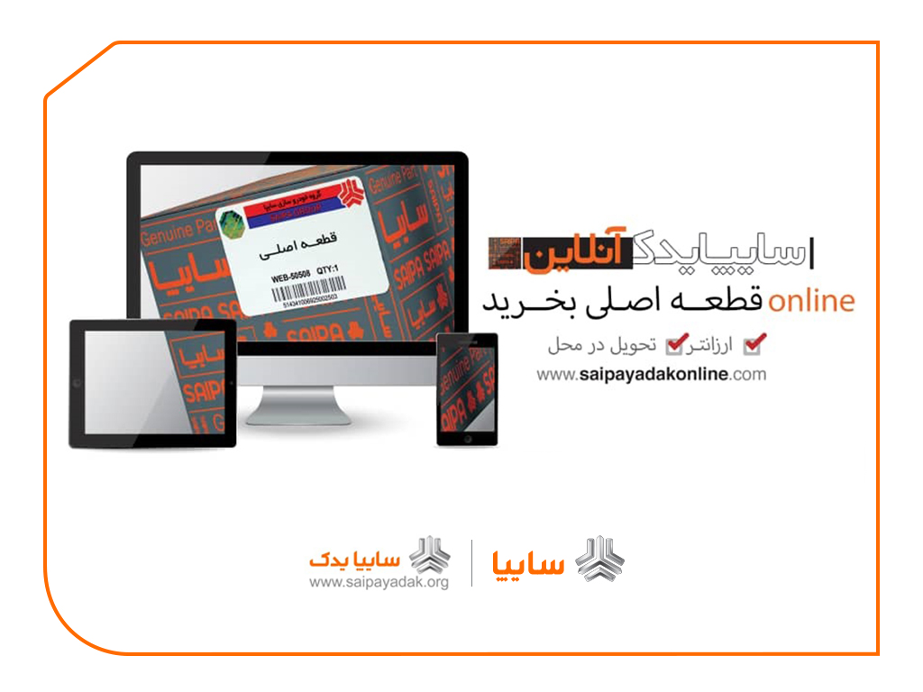 با هدف کاهش ترددهای شهری و افزایش رضایت مشتریان انجام شد: راه اندازی فروشگاه سایپایدک آنلاین