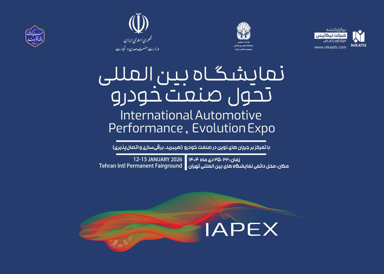 برگزاری چهارمین نمایشگاه تحول صنعت خودرو (IAPEX 2026)؛ تمرکز بر زنجیره تامین و فناوری‌های هیبریدی