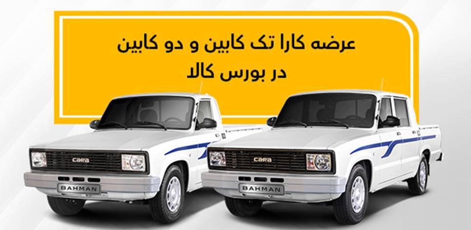  کارا تک کابین و دو کابین در بورس کالا عرضه می شود