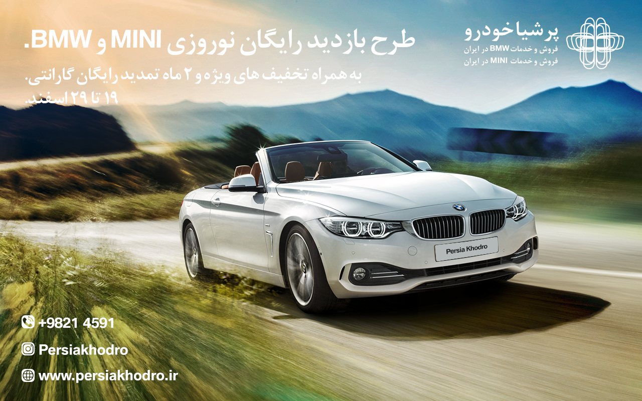 طرح بازدید رایگان نوروزی خودروهای BMW و MINI به همراه تخفیف های ویژه و 2 ماه تمدید رایگان گارانتی