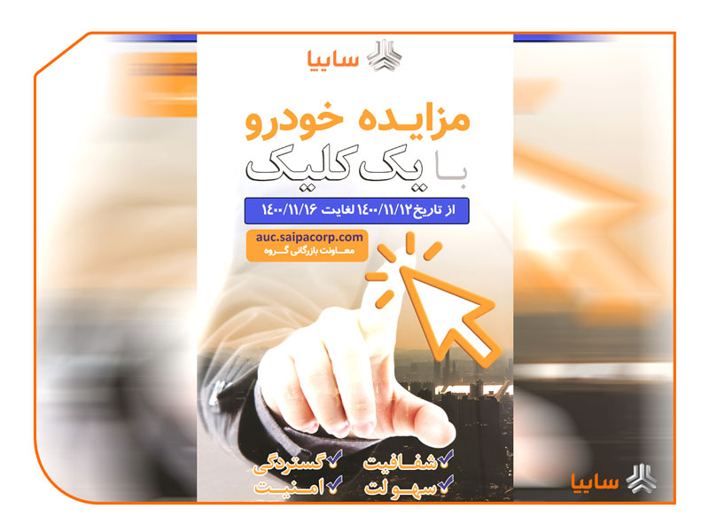 سايپا 226 خودرو کارکرده خود را به صورت مزایده عمومی به فروش می رساند