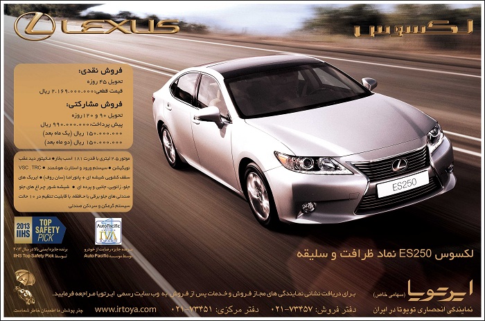 پیش فروش لکسوس ES250 توسط ایرتویا