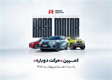 کمپین خدمات پس از فروش "حرکت دوباره" توسط راساموتور در اردیبهشت 1405 + جزئیات طرح منبع سایت خودرو بانک