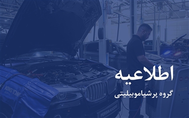 شفاف‌سازی پرشیا خودرو درباره گارانتی و خدمات پس از فروش ب ام و های وارداتی منبع سایت خودرو بانک