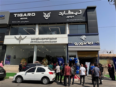 افتتاح دومین نمایندگی تیگارد در مشهد: گام جدیدی در توسعه خدمات محصولات تیگارد منبع سایت خودرو بانک