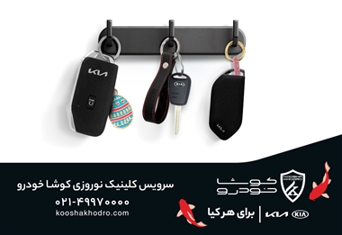 طرح سرویس کلینیک نوروزی کوشا خودرو با تخفیف‌های ویژه برای ایام سفرهای نوروزی منبع سایت خودرو بانک