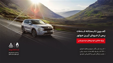 جزئیات کمپین تابستانه خدمات پس از فروش آرین موتور برای خودروهای میتسوبیشی منبع سایت خودرو بانک