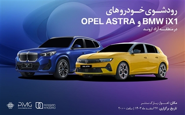رونمایی پرشیا خودرو از اوپل آسترا و ب ام و IX1 در نمایندگی 148 منطقه آزاد اروند منبع سایت خودرو بانک