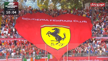 ثبت رکورد 3060 بازدید کننده در پخش زنده مسابقه فرمول یک ایتالیا2025 از خودروبانک منبع سایت خودرو بانک