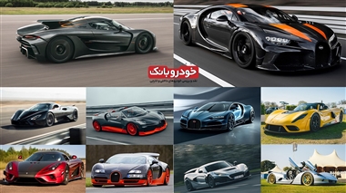 سرعت سریع ترین خودروهایی که می توانید با آن ها در خیابان برانید! منبع سایت خودرو بانک