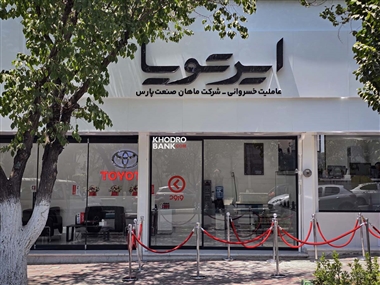 افتتاح رسمی نمایندگی شماره 1009 ایرتویا (خسروانی) در تهران با شعار «تویوتا به سبک خسروانی» منبع سایت خودرو بانک