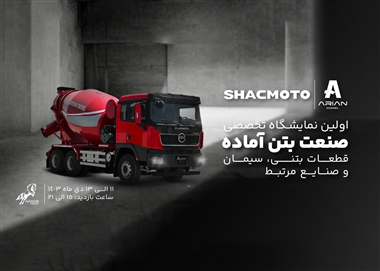 آراسب دیزل با محصولات شکموتو در نمایشگاه صنعت بتن آماده اردبیل 1403 منبع سایت خودرو بانک