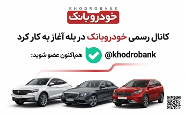 اطلاع‌رسانی سریع در بازار خودرو؛ اخبار لحظه‌ای خودروبانک را در پیام‌رسان بله دنبال کنید منبع سایت خودرو بانک