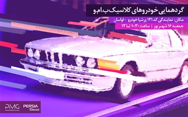 برگزاری گردهمایی خودروهای کلاسیک در نمایندگی کد ۱۲۱ پرشیا خودرو لواسان منبع سایت خودرو بانک