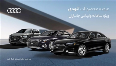 نادین خودرو با 3 مدل آئودی به سامانه جانبازان آمد! منبع سایت خودرو بانک