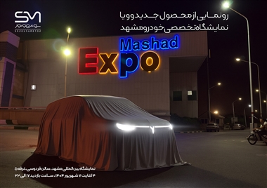 رونمایی سروش موتور از محصول جدید وویا در نمایشگاه خودرو مشهد 1404 منبع سایت خودرو بانک