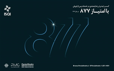 رکوردشکنی تعمیرگاه مرکزی پرشیا خودرو در ارزیابی خدمات پس از فروش با امتیاز 877 منبع سایت خودرو بانک