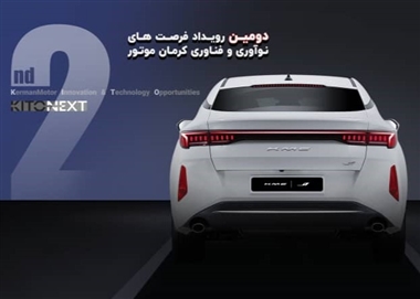 برگزاری دومین رویداد نوآوری و فناوری کرمان موتور با محوریت خودروهای هوشمند و پیشرانه‌های نوین منبع سایت خودرو بانک