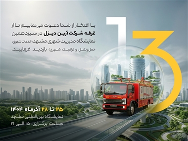 حضور آرین دیزل در مشهد؛ رونمایی از ناوگان جدید خدمات شهری و آتش‌نشانی منبع سایت خودرو بانک