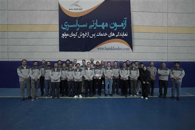 دهمین آزمون مهارتی سراسری خدمات پس از فروش کرمان موتور با حضور 650 نفر برگزار شد منبع سایت خودرو بانک