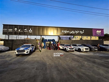 افتتاح نخستین اداره تحویل اختصاصی خودرو در گروه خودرویی ستوده + عکس منبع سایت خودرو بانک